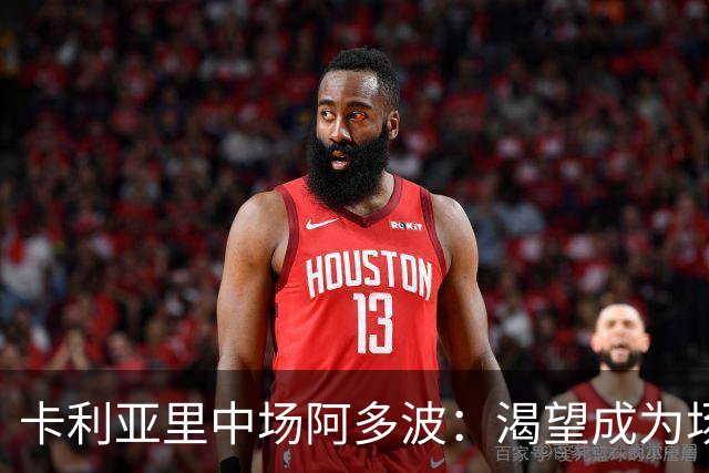 卡利亚里中场阿多波：渴望成为场上的战术核心