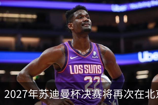 2027年苏迪曼杯决赛将再次在北京举办